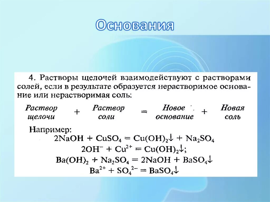 Раствор щелочи. Раствор щелочи раствор соли. Щёлочь + раствор соли. Растворы щелочей реагируют с. Соли взаимодействуют с нерастворимыми основаниями