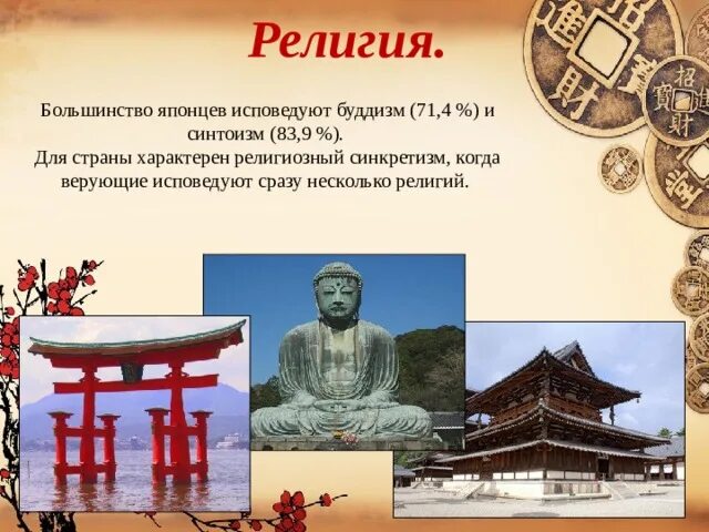 Какую религию исповедуют японцы. Народы исповедующие синтоизм. японцы исповедуют буддизм. большинство японцев исповедуют. синтоизм несколько государства.