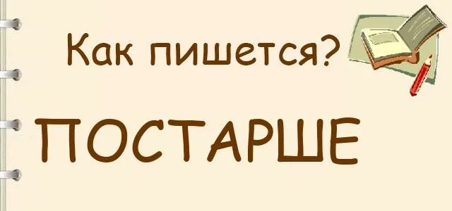 Старшего как пишется правильно