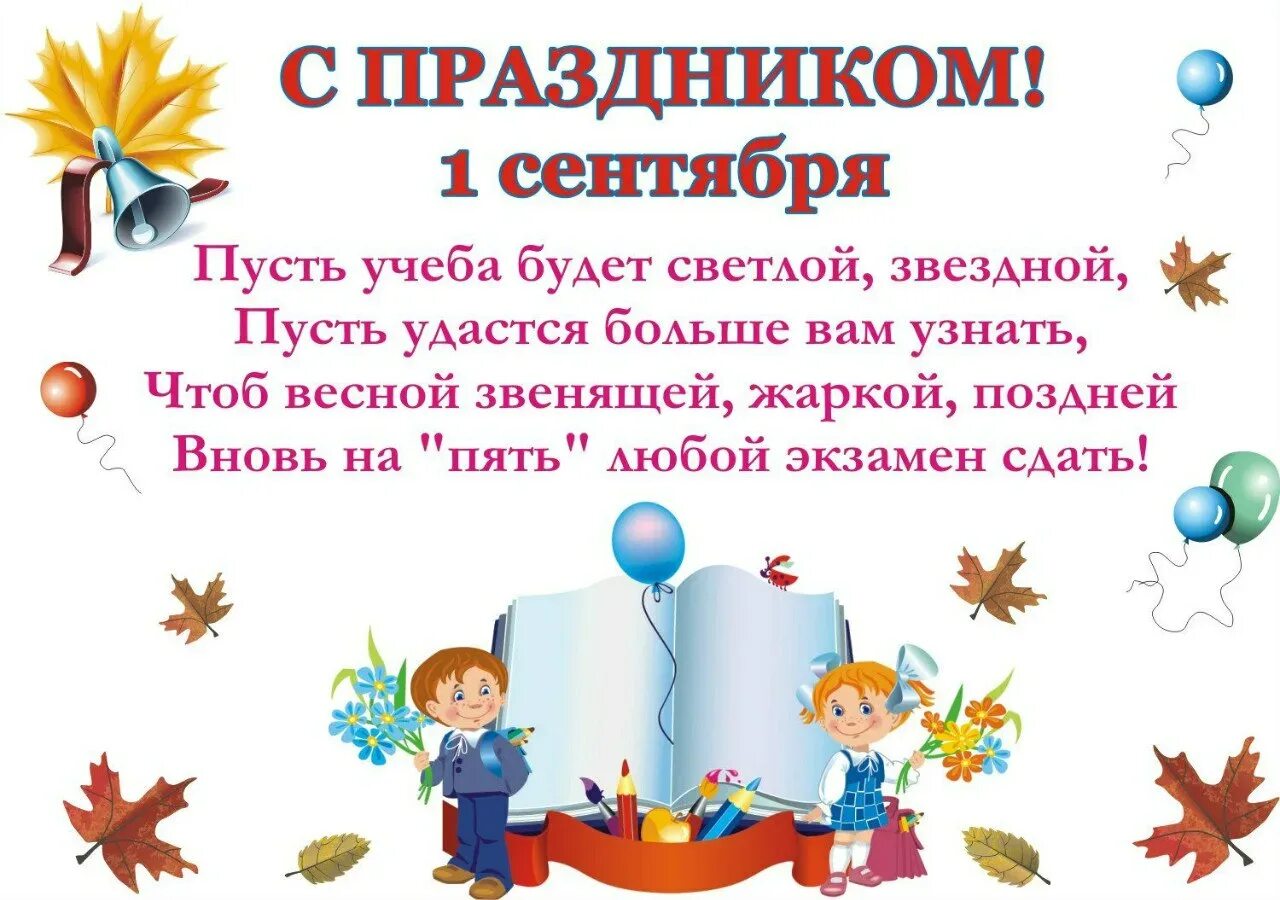 Поздравление в школу в 1 класс. Поздравление с 1 сентября. поздравления с1сеньтебря. с днем знаний поздравление. 1 сентября день знаний.