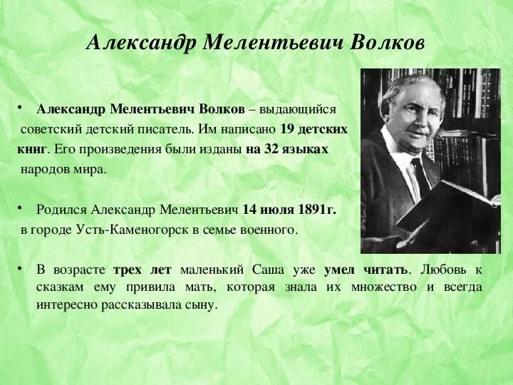 Волкова писатель. Александр Волков писатель биография. Александр Волков презентация. Волков биография. Творчество Волкова.