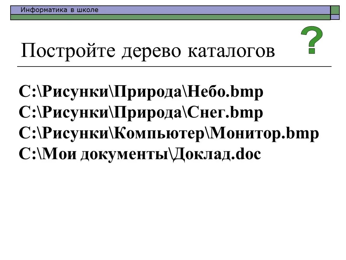 Дерево каталогов информатика. Дерево каталогов. Постройте дерево каталогов. Дерево файловой системы. Дерево каталогов информатика.