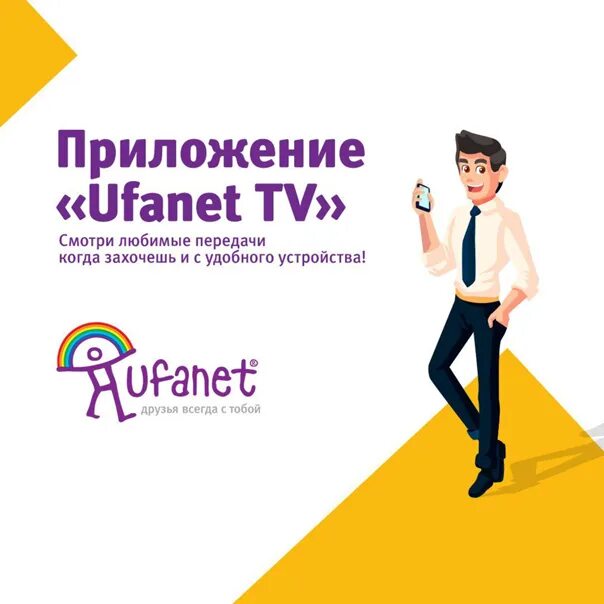 Бесплатный интернет уфанет. Уфанет. уфанет приложение. уфанет телевидение. телепередача уфанет.
