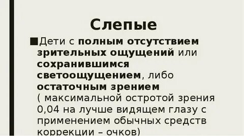 К слепым относятся дети