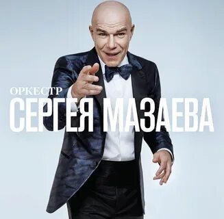 Отдал сергею