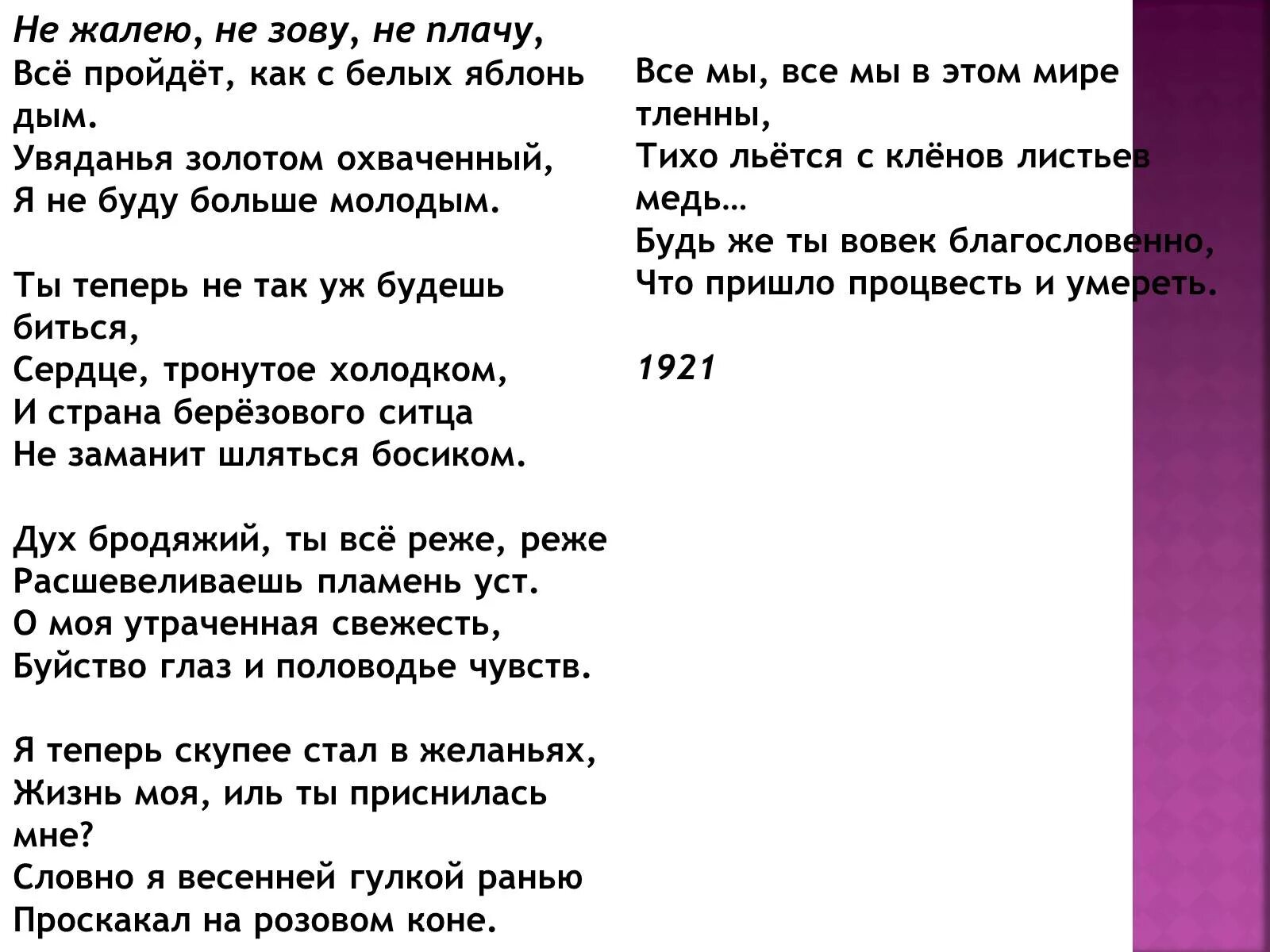 Песня есенин жив. Жизнь моя Иль ты приснилась мне Есенин стихи. Жизнь моя Иль ты приснилась мне. Стих не зову не плачу. Не жалею, не зову, не плачу.