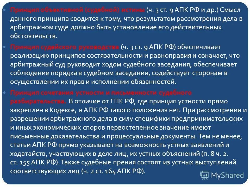 Принцип объективной истины в арбитражном процессе. Принцип объективной истины ГПК. Принцип судебной истины. Принцип судебной истины в гражданском процессе. 311 апк рф