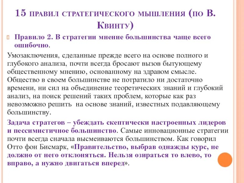 15 Правил стратегического мышления по в.Квинту. Стратегическое и системное мышление. Стратегический Тип мышления. Как развить стратегическое.мышление. Стратегическое мышление теория