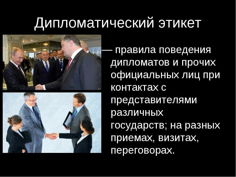 Дипломатический этикет. Дипломатический протокол и этикет. Этикет в дипломатии. Дипломатичный этикет.