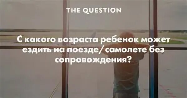 Скольки лет можно ездить на поезде одному. На поезде без сопровождения взрослых. Со скольки лет можно ездить на поезде без сопровождения. Со скольки лет можно ездить на электричке без сопровождения взрослых. С какого возраста можно ездить на поезде без сопровождения взрослых.