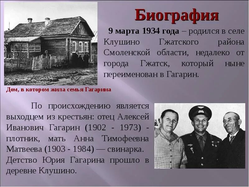 Где родился какой год. Гагарин родился в городе Клушино. Родился 9 марта 1934 года в селе Клушино. Гагарин место рождения. Место рождения Гагарина Юрия Алексеевича.