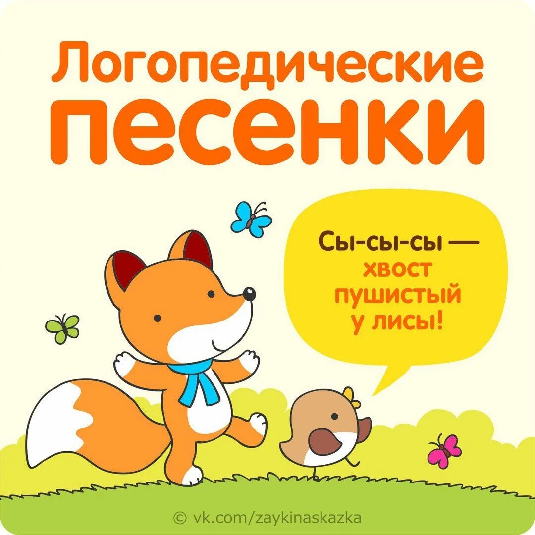 Детские песенки для развития речи. Запуск речи песенки для детей. Запуск речи песенки для детей. Логопедические песенки для развития речи. Логопедические песенки для запуска речи неговорящих детей.