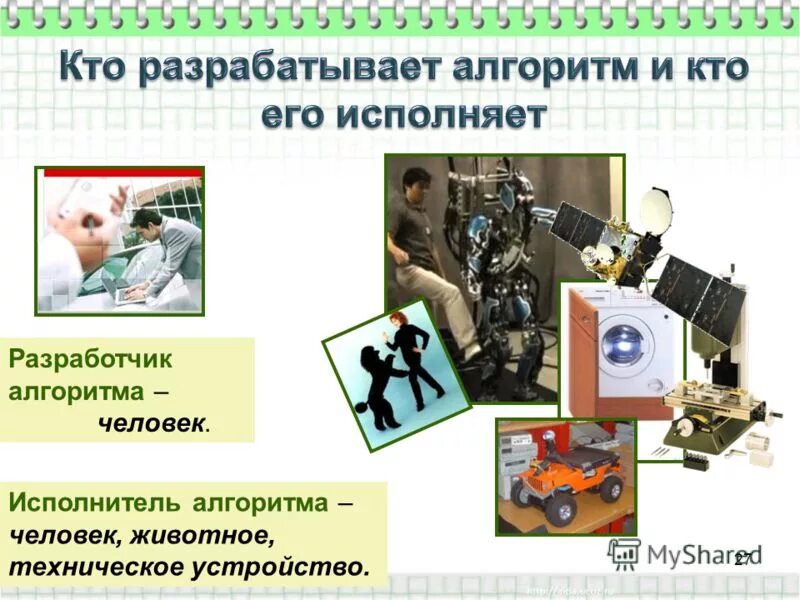 Человек исполнитель алгоритма. Человек разрабатывает алгоритмы. человек и технические устройства. разработчик алгоритмов человек.