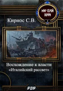 Восхождение к власти