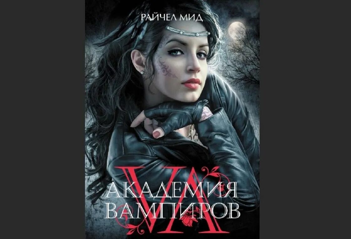 Райчел мид академия вампиров. Кровные узы вампир. Книги академия вампиров кровные узы. Рейчел мид кровные узы. Академия вампиров кровные узы.