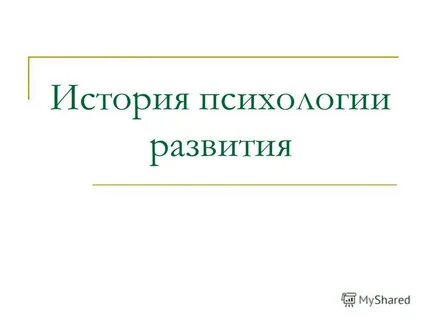 Психология история развития психологии реферат