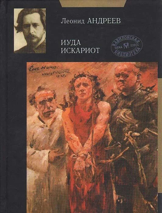 Андреев Иуда Искариот книга.