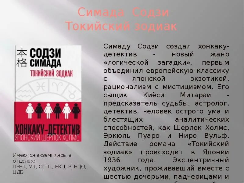 Токийская головоломка содзи. Токийский Зодиак» Со́дзи Сима́да. Содзи Симада Зодиак. Токийский Зодиак Содзи. Симада с. "Токийский Зодиак".