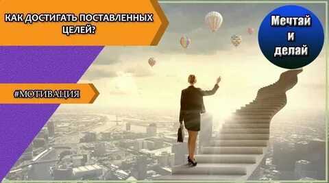 Менеджмент умение добиваться поставленных целей