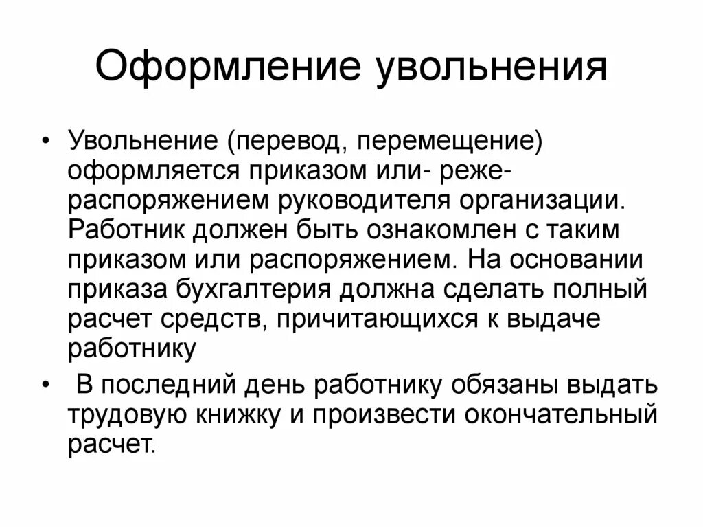 Общие правила увольнения работника. Схема порядок оформления увольнения. Оформление увольнения работника. Правовой порядок оформления увольнения. Порядок оформления увольнения с работы.