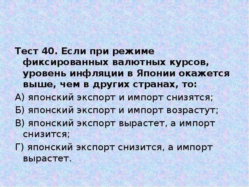 Тест международные отношения 18 веке. Плюсы фиксированного валютного курса в Японии. Уровень инфляции в Японии. Система фиксированных валютных курсов требует тест с ответами. Фиксируемый режим.