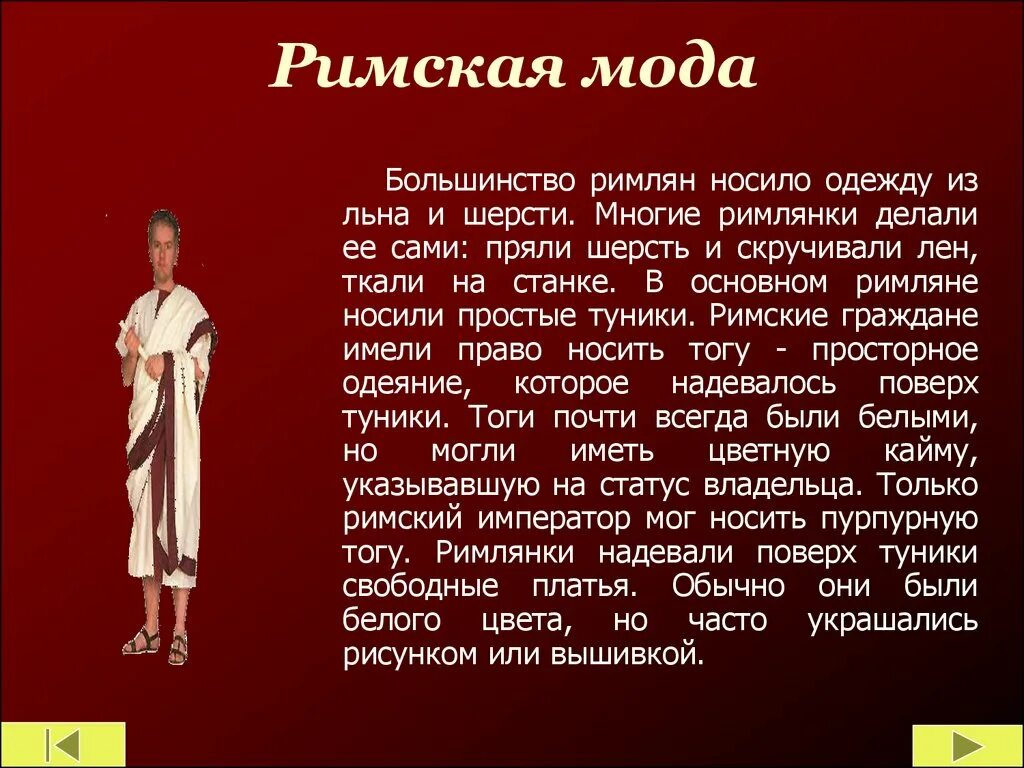 Одежда римлян. Сообщение на тему одежда в Риме. Одежда древних римлян. Сообщение об одежде римлян.