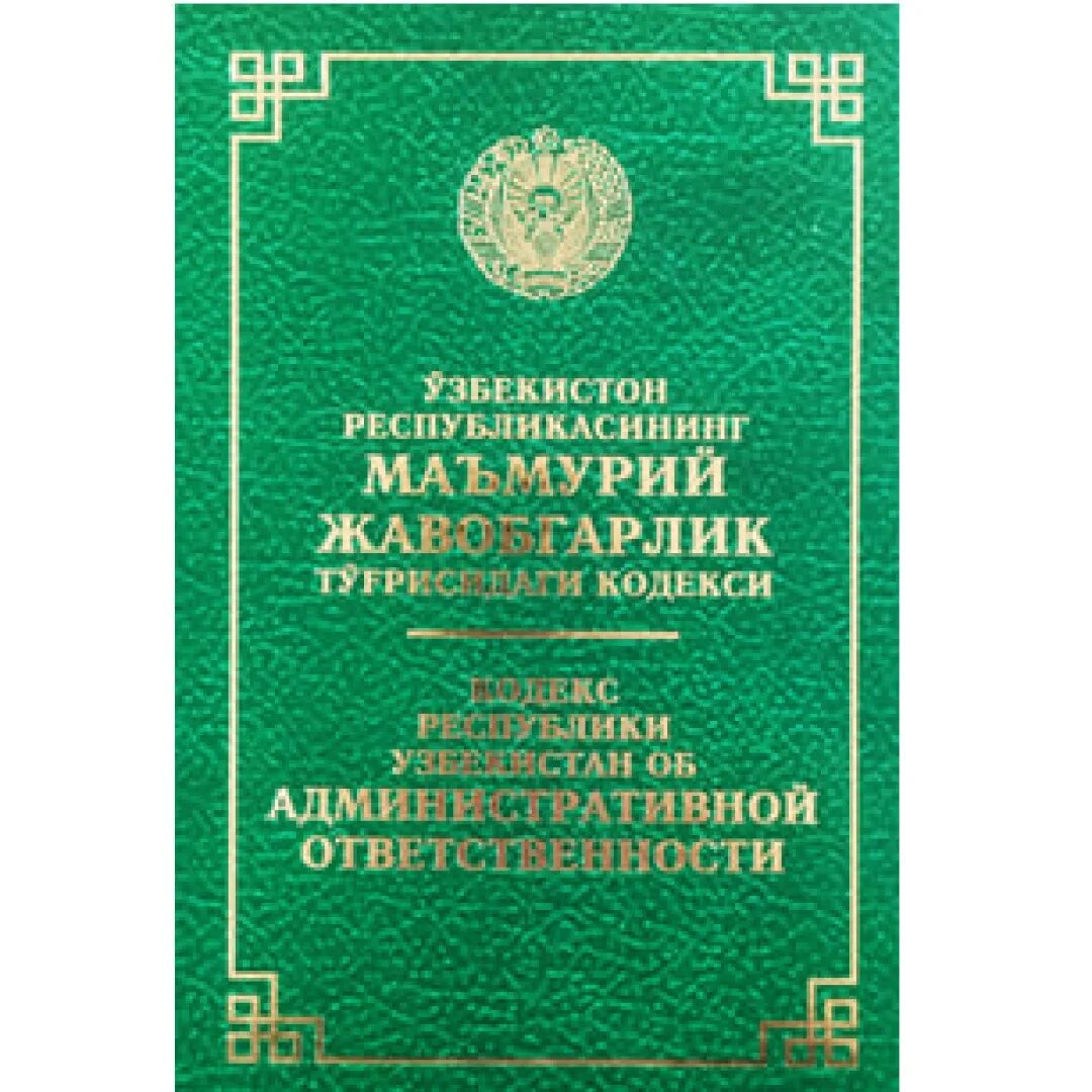 O zbekiston respublikasining qonuni. Маъмурий жавобгарлик кодекси. Избирательный кодекс Республики Узбекистан. Административный кодекс руз. Ўзбекистон Республикаси маъмурий жавобгарлик тўғрисидаги кодекси.