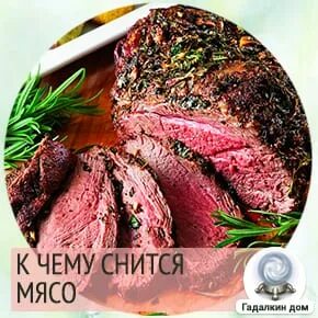 Есть вареное мясо во сне для женщины