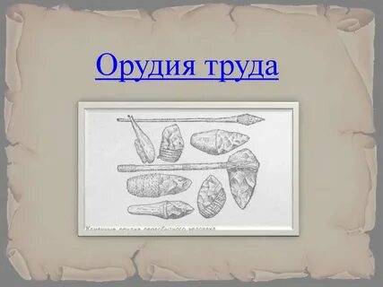 Рисунок орудия труда человека
