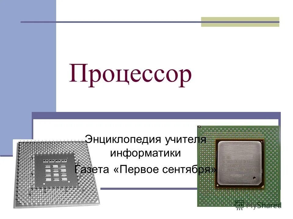 Назначение и основные параметры процессора. Назначение процессора в пк. Процессор эвм. Внешнее запоминающее устройство взу схема. Назначение процессора эвм.