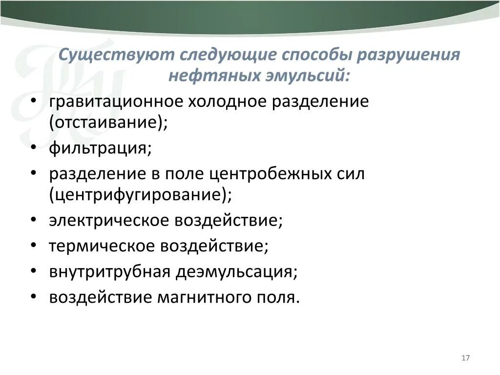 Разрушение эмульсий. Способы разрушения нефтяных эмульсий. Методы разрушения эмульсий. Основные методы разрушения нефтяных эмульсий. Электрический метод разрушения нефтяных эмульсий.