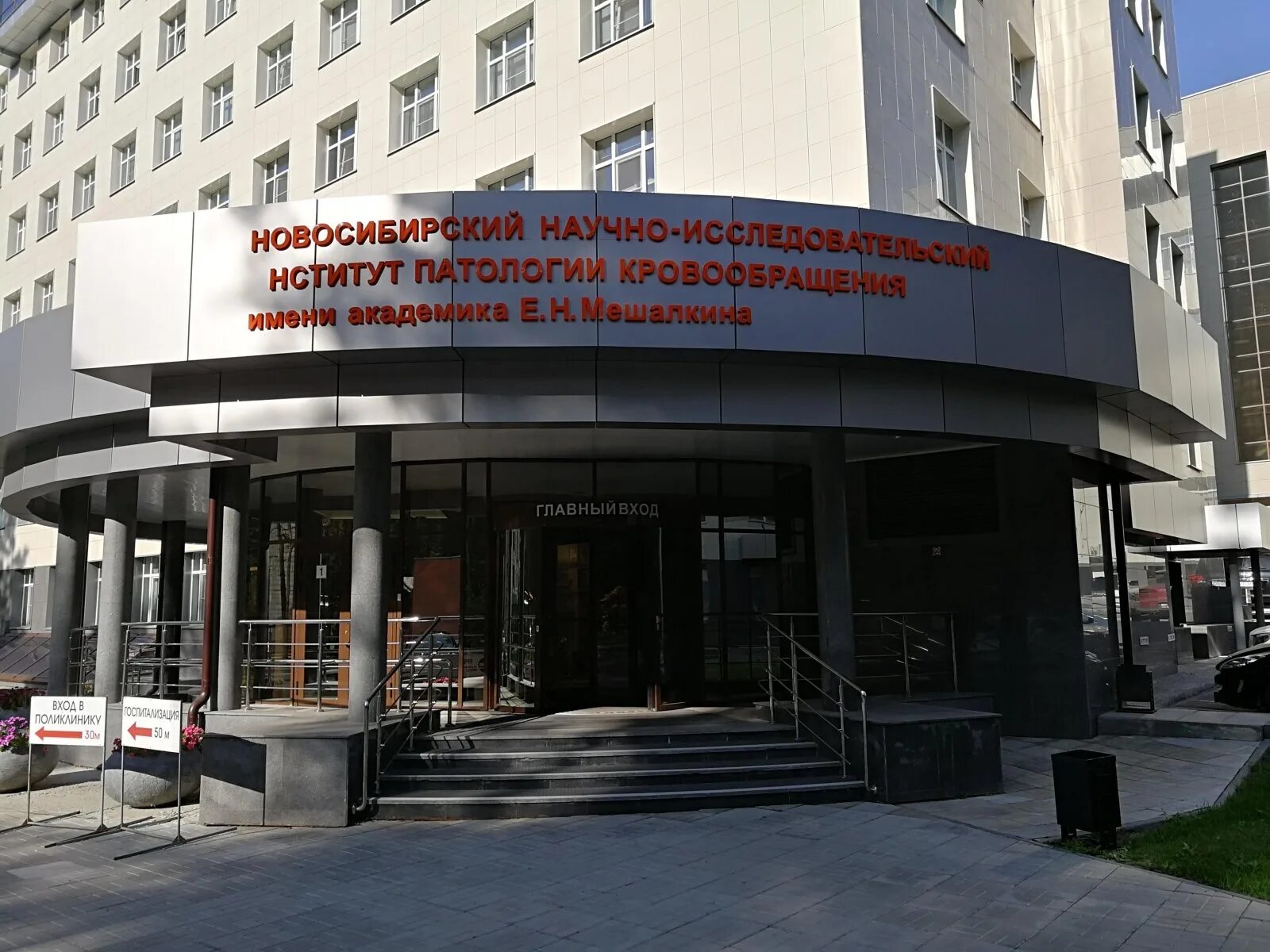 Е н мешалкин новосибирск. Новосибирский институт имени мешалкина. больница им мешалкина в новосибирске. клиника мешалкина новосибирск академгородок.