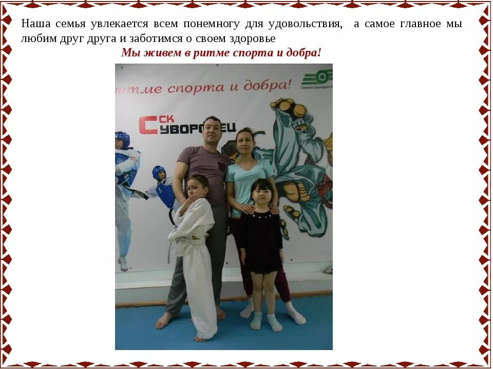 Стихи наша спортивная семья. Презентация семьи спорт. Моя спортивная семья презентация. Моя спортивная семья презентация. Проект спортивная жизнь моей семьи.