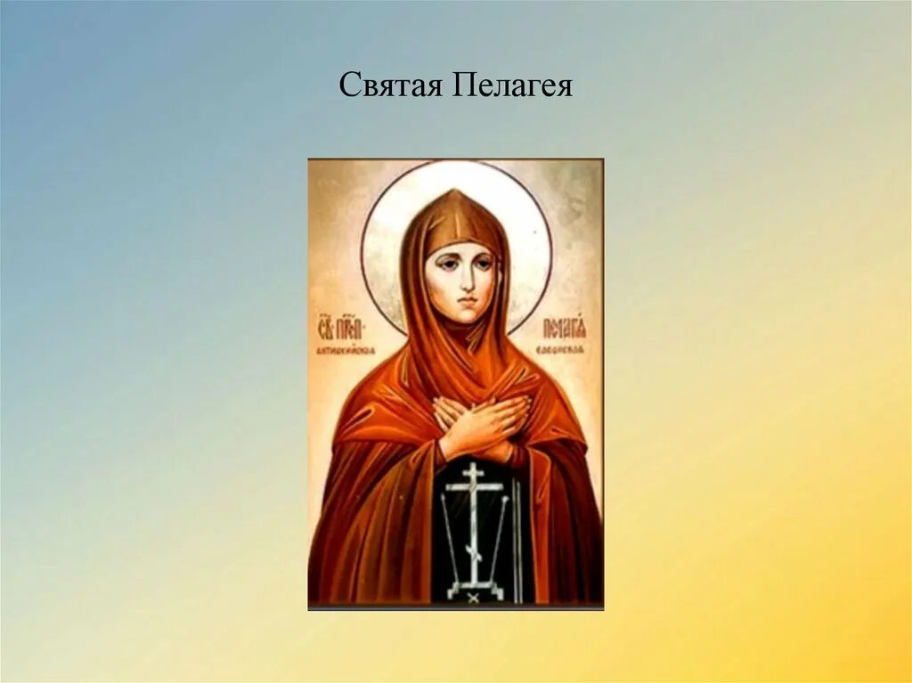 Пелагия дева тарсийская икона. Блаженная пелагея дивеевская икона. Преподобная пелагия елеонская палестинская. Преподобная пелагия антиохийская. Житие пелагеи.