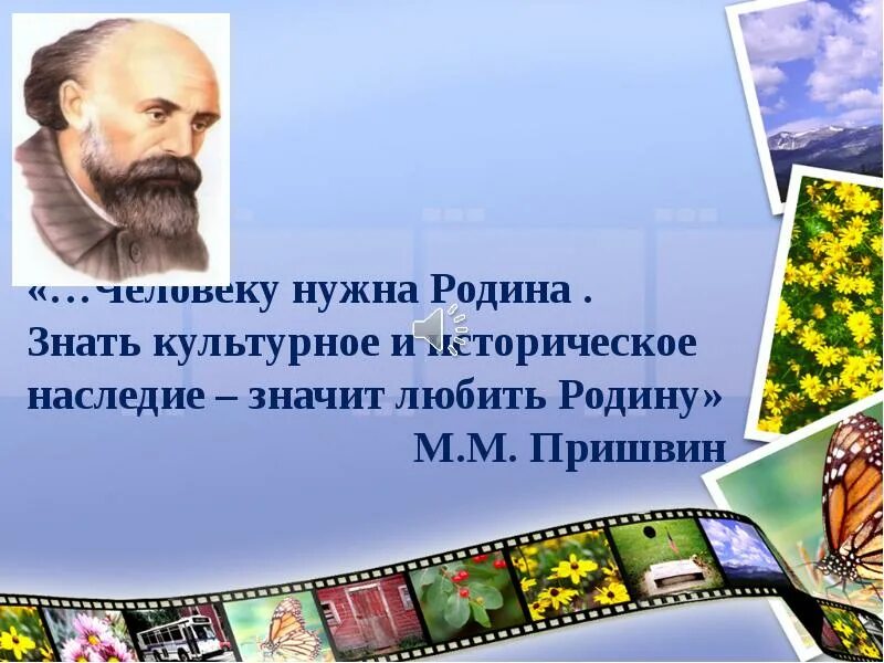 Любить свою родину значит знать историю пришвин. Пришвин любить родину значит. K.,BNM vcdj. Hjlbye pyfxbn pyfnm TT. Любить родину значит знать ее.