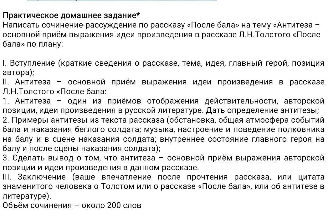 Написать сочинение-рассуждение по рассказу "После бала" на тему "Антитеза-основн