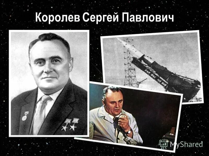 Первый советский конструктор ракетно космических систем. Портрет королёва Сергея Павловича.