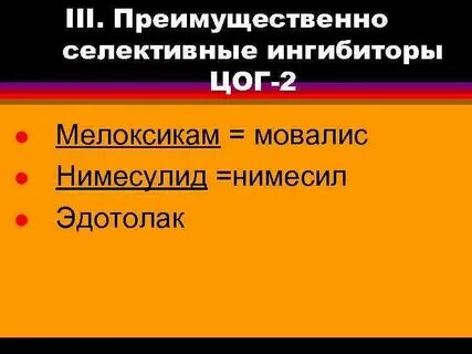 К селективным ингибиторам циклооксигеназы 2 го