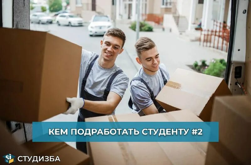 Курьер доставщик. Заработок для студентов. В память миасс. Работа для молодых студентов. Кем можно подрабатывать студенту.