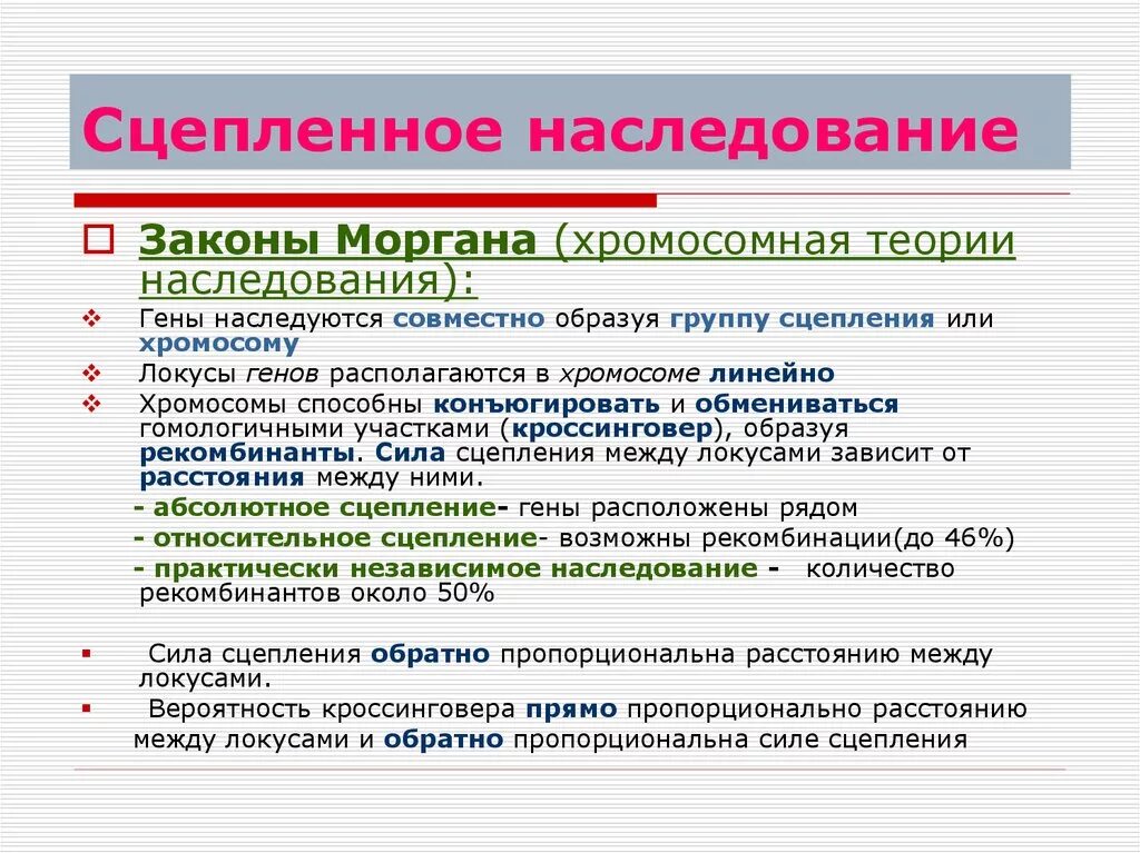 С чем связано явление сцепленного наследования генов