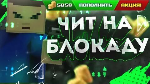 Блокада чит читы