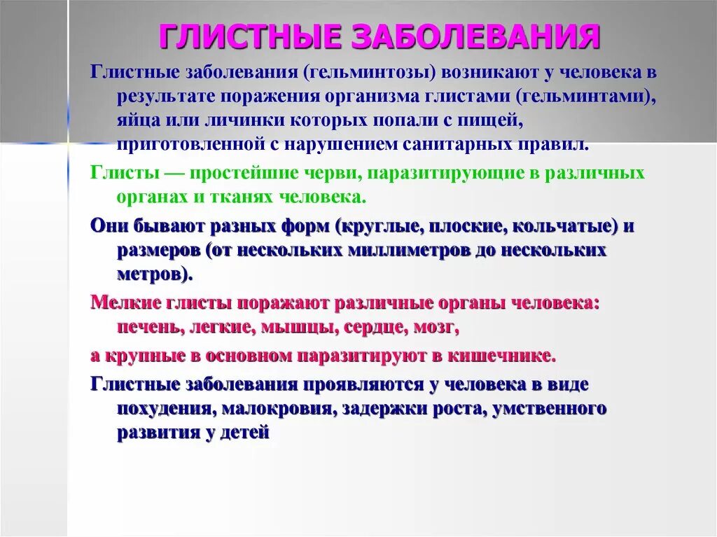 Глистные заболевания гельминтозы. Причины возникновения глистных заболеваний. Биология сообщение по теме глистные заболевания. Глистные заболевания презентация.