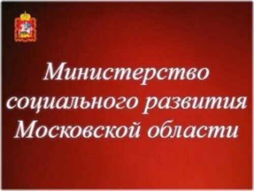 Министерство социального развития МО. Минсоцразвития Московской области. Министерство социальной защиты Московской области. Министерство соц развития Московской области логотип.