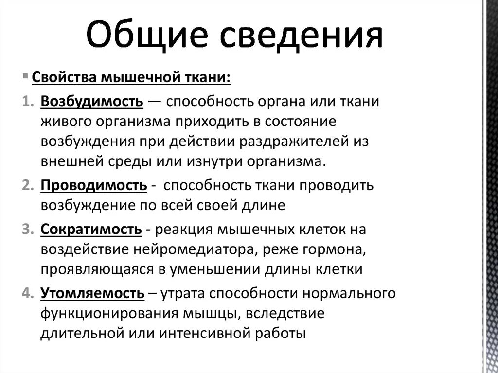 Свойство возбудимости характерно для тканей. Свойства мышечной ткани. Основные свойства мышечной ткани. Мышечная ткань свойстс. Общие свойства мышечных тканей.