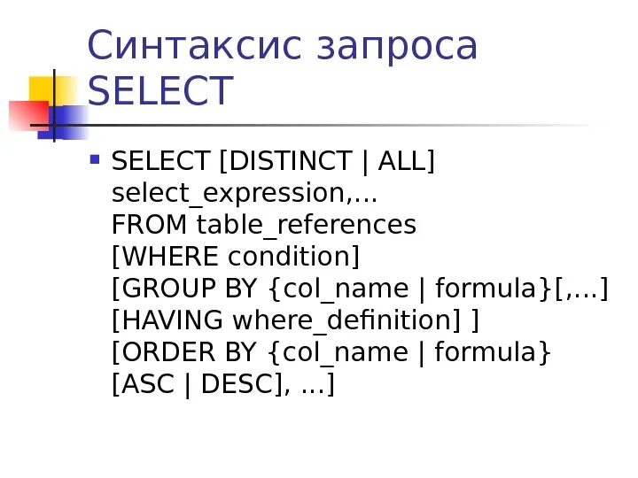 Выбери правильный синтаксис. Синтаксис select. Синтаксис запросов. Синтаксис SQL запросов select. Синтаксис запроса с соединением.