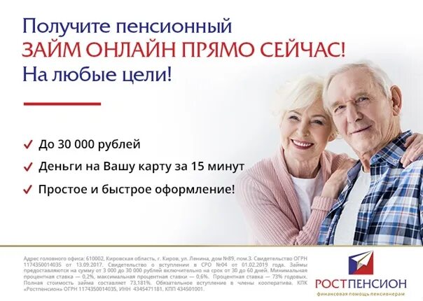 Ростпенсион займ. Пенсионный займ. Займы для пенсионеров до 80 лет на карту.