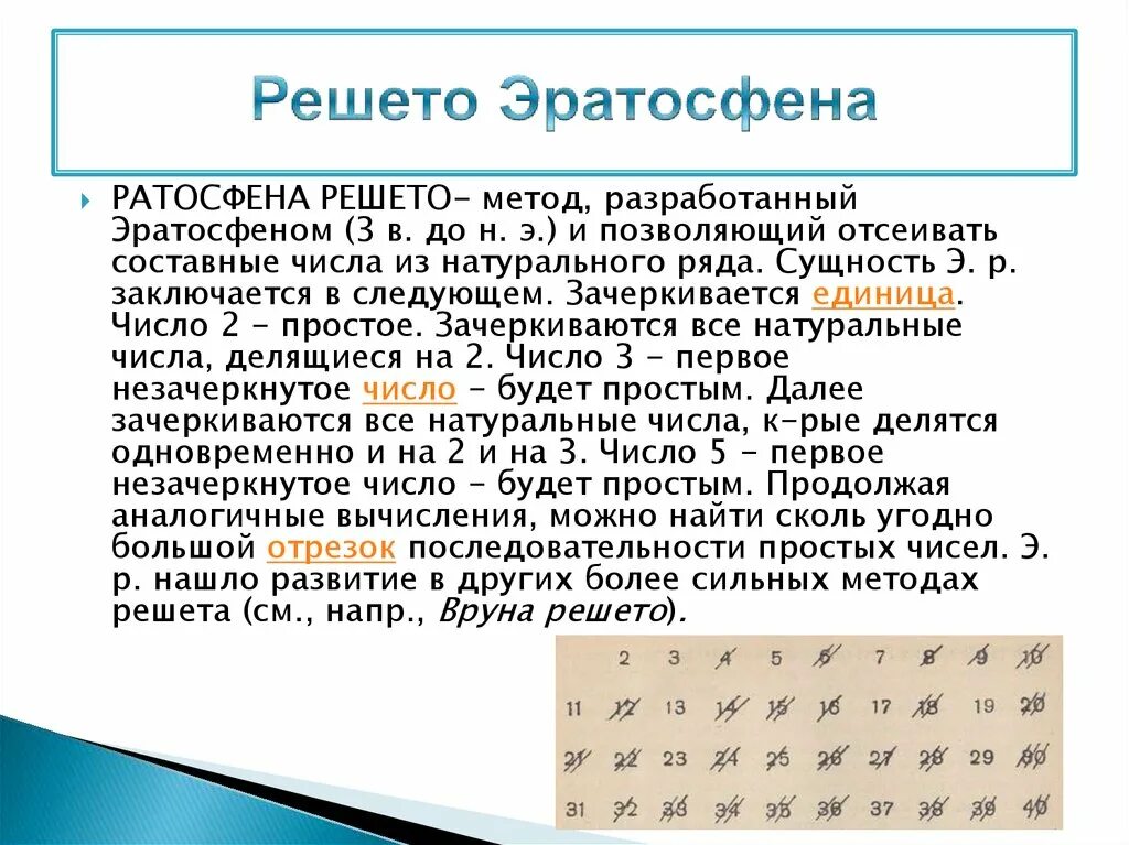 Таблица простых чисел решето Эратосфена. Решето Эратосфена 5 класс математика. Сообщение решето Эратосфена 5 класс по математике. Решето Эратосфена 6 класс математика.