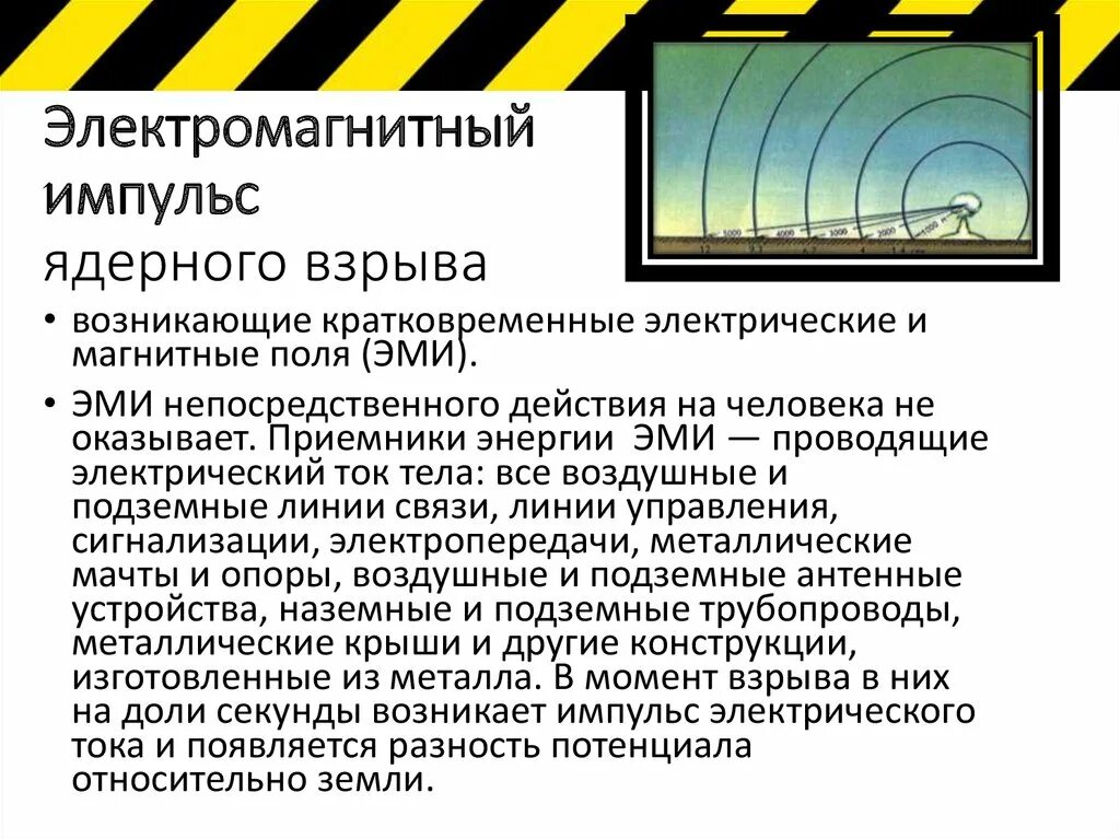 Электромагнитный Импульс Эми ядерного взрыва это. Характеристика факторов ядерного взрыва электромагнитный Импульс. Магнитный Импульс. Эми электромагнитный Импульс.