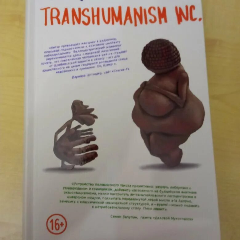 Пелевин книги transhumanism inc. Трансгуманизм Пелевин. Пелевин трансгуманизм обложка. Пелевин трансгуманизм книга. Трансгуманизм Пелевин иллюстрации.