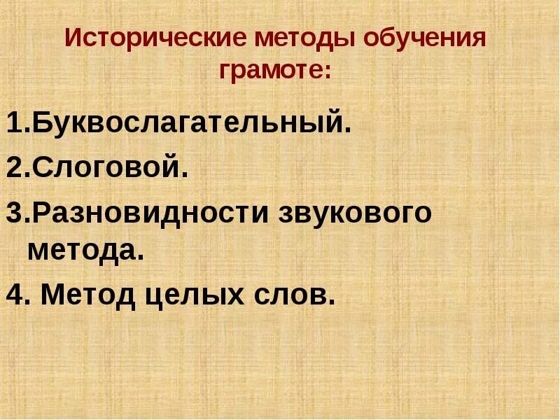Основы методики образования. Исторические методы обучения грамоте. методика обучения грамоте. методы обучения обучение грамоте. научные основы методики обучения грамоте..